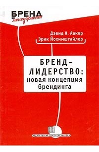 Дэвид А. Аакер, Эрик Йохимштайлер - Бренд-лидерство: новая концепция брендинга