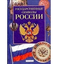  - Государственные символы России