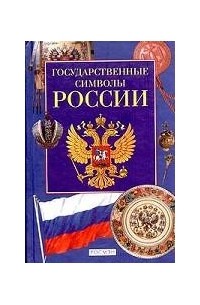  - Государственные символы России