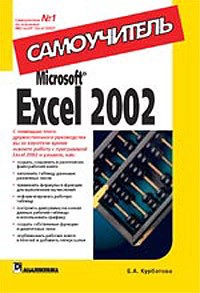 Е. А. Курбатова - Microsoft Excel 2002. Самоучитель