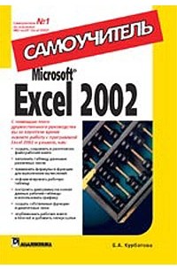 Е. А. Курбатова - Microsoft Excel 2002. Самоучитель