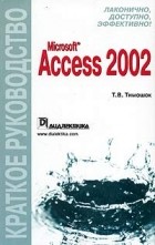 Т. В. Тимошок - Microsoft Access 2002. Краткое руководство