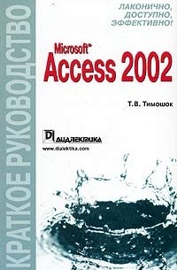 Т. В. Тимошок - Microsoft Access 2002. Краткое руководство