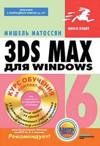 Мишель Матоссян - 3ds max 6 для Windows (+ CD-ROM)