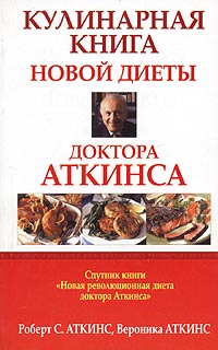  - Кулинарная книга новой диеты доктора Аткинса