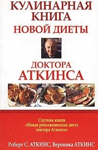  - Кулинарная книга новой диеты доктора Аткинса