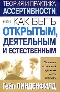 Теория и практика ассертивности, или Как быть открытым, деятельным и естественным