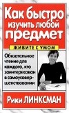 Рики Линксман - Как быстро изучить любой предмет