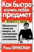Рики Линксман - Как быстро изучить любой предмет