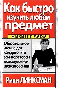 Как быстро изучить любой предмет