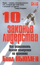 Билл Ньюмен - 10 законов лидерства