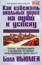 Билл Ньюмен - Как избежать окольных дорог на пути к успеху