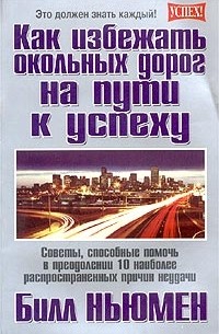 Билл Ньюмен - Как избежать окольных дорог на пути к успеху