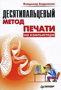 Владимир Андрианов - Десятипальцевый метод печати на компьютере