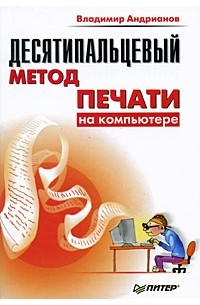 Владимир Андрианов - Десятипальцевый метод печати на компьютере