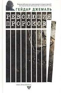 Революция пророков