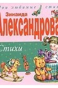 З. Александрова - Зинаида Александрова. Стихи