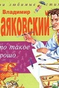 Владимир Маяковский - Что такое хорошо (сборник)