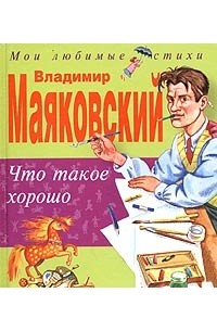 Владимир Маяковский - Что такое хорошо (сборник)