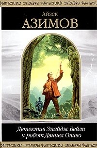 Детектив Элайдж Бейли и робот Дэниел Оливо