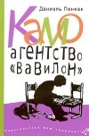 Даниэль Пеннак - Камо. Агентство «Вавилон»