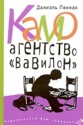 Даниэль Пеннак - Камо. Агентство «Вавилон»