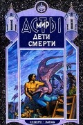 В. Шимский - Дети смерти