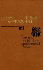 К. В. Керам - Первый американец. Загадка индейцев доколумбовой эпохи