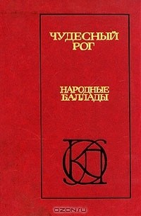 без автора - Чудесный рог. Народные баллады