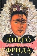 Жан-Мари Леклезио - Диего и Фрида