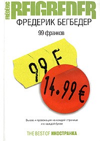 Фредерик Бегбедер - 99 франков