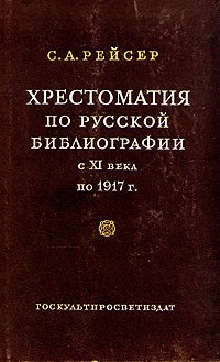 С. А. Рейсер - Хрестоматия по русской библиографии с XI века по 1917