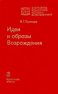 Б. Г. Кузнецов - Идеи и образы Возрождения