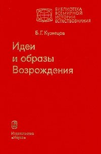 Б. Г. Кузнецов - Идеи и образы Возрождения
