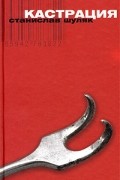 Станислав Шуляк - Кастрация. Лука (сборник)