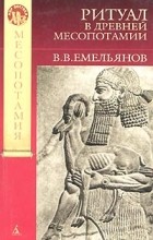 Владимир Емельянов - Ритуал в Древней Месопотамии