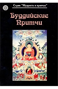 Буддийские притчи