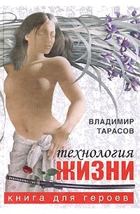 Технология жизни. Книга для героев