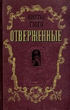 Виктор Гюго - Отверженные. В двух томах. Том 2