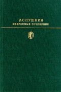 А. С. Пушкин - Избранные сочинения. В двух томах. Том 1 (сборник)