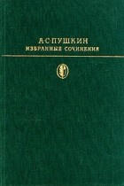 А. С. Пушкин - Избранные сочинения. В двух томах. Том 1 (сборник)