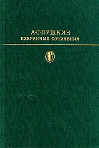 А. С. Пушкин - Избранные произведения. В двух томах. Том 1 (сборник)