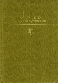 А. С. Пушкин - Избранные сочинения в двух томах. Том 2 (сборник)