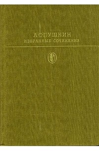 А. С. Пушкин - Избранные сочинения. В двух томах. Том 2 (сборник)