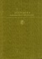 А. С. Пушкин - Избранные сочинения. В двух томах. Том 2 (сборник)