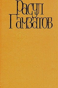 Расул Гамзатов - Расул Гамзатов. Собрание сочинений в пяти томах. Том 1