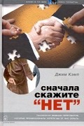 Джим Кемп - Сначала скажите "Нет"