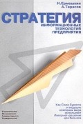  - Стратегия информационных технологий предприятия. Как Cisco Systems и ведущие компании мира используют Интернет Решения для бизнеса