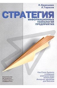  - Стратегия информационных технологий предприятия. Как Cisco Systems и ведущие компании мира используют Интернет Решения для бизнеса