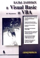 В. Г. Кузьменко - Базы данных в Visual Basic и VBA. Самоучитель